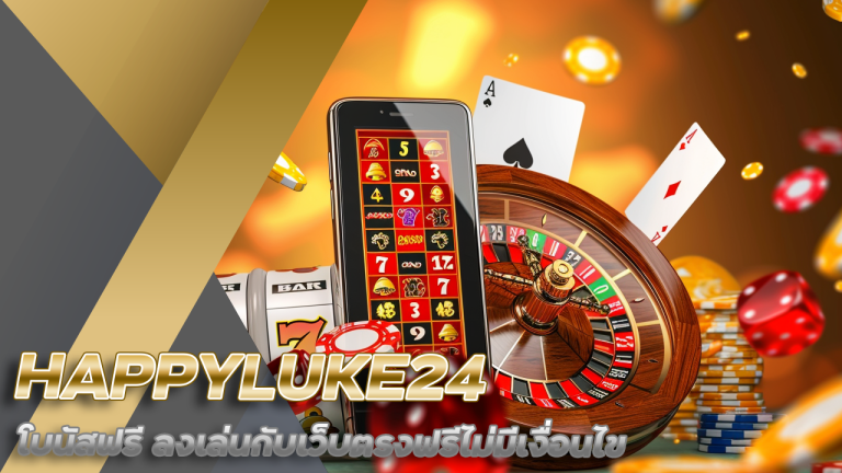 HAPPYLUKE24 โบนัสฟรี