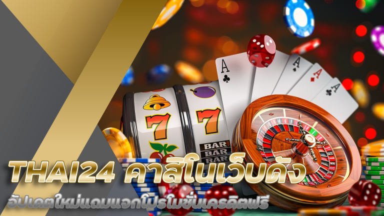 THAI24 คาสิโนเว็บดัง