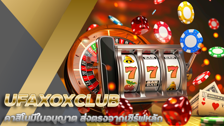 UFAXOXCLUB คาสิโนมีใบอนุญาต