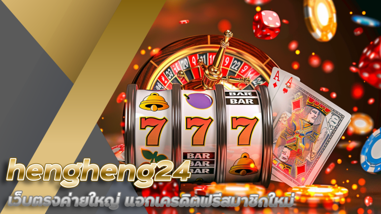 hengheng24 เว็บตรงค่ายใหญ่