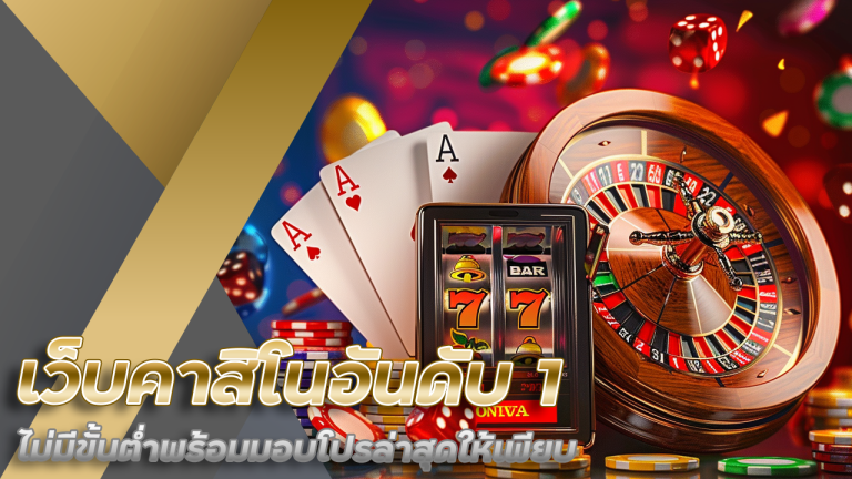 เว็บคาสิโนอันดับ 1 UFAIPRO
