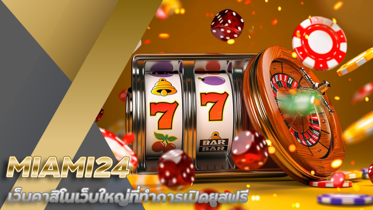 MIAMI24 เว็บคาสิโน