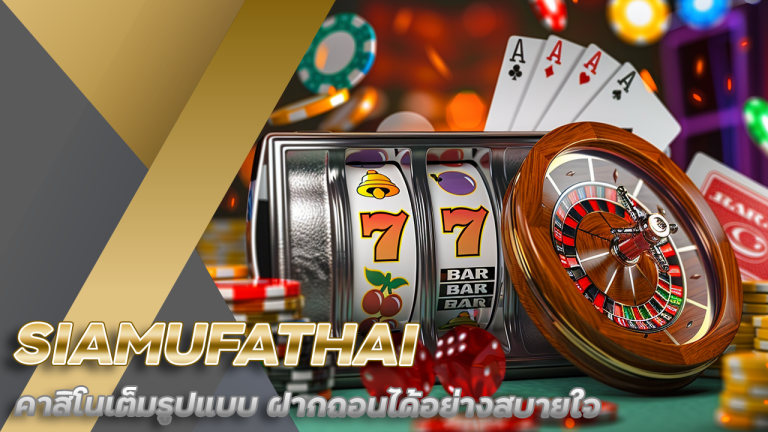 SIAMUFATHAI คาสิโนเต็มรูปแบบ