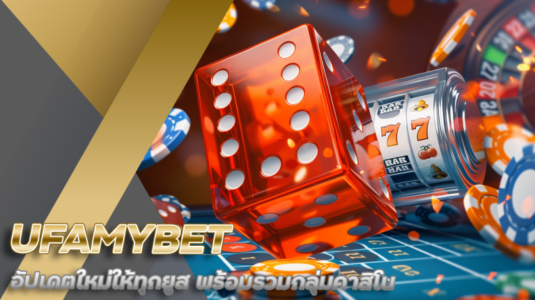 UFAMYBET อัปเดตใหม่
