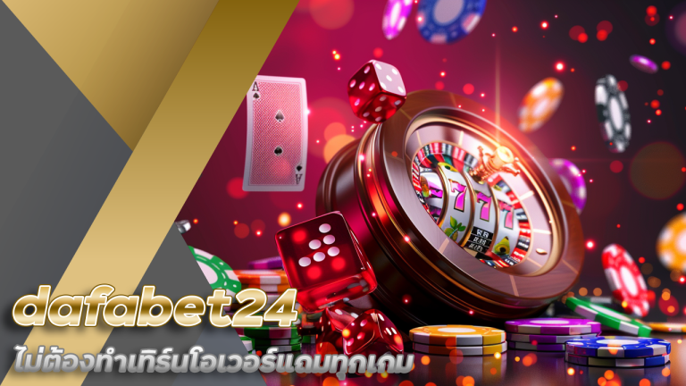 dafabet24 ไม่ต้องทำเทิร์น