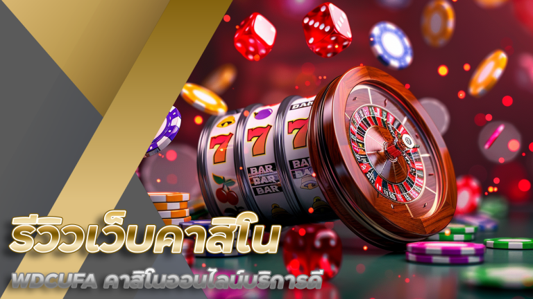รีวิวเว็บคาสิโน WDCUFA