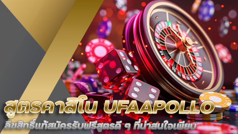 สูตรคาสิโน UFAAPOLLO